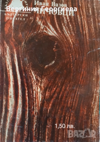 Иван Вазов - "Под игото", "Чичовци", биография, литературни анализи , снимка 3 - Българска литература - 51706392