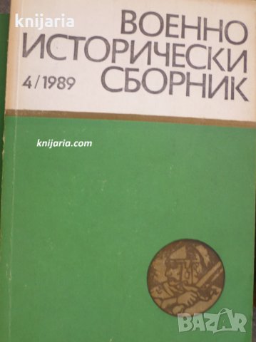Военноисторически сборник брой 4 1989 год, снимка 1 - Художествена литература - 30299175
