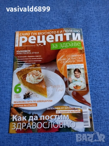 Списание "Рецепти за здраве" 30.11/2017