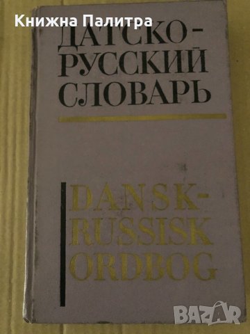 Датско-русский словарь / Dansk-Russisk ordbog А. С. Новакович