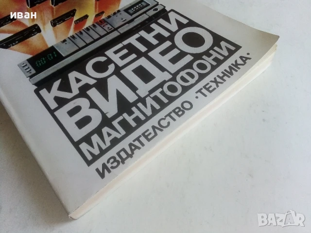 Касетни видео магнитофони - Емилия Сачкова - 1986г., снимка 6 - Други - 50551030