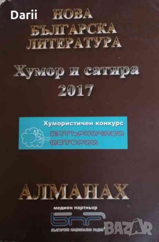 Алманах нова българска литература .Хумор и сатира 2017, снимка 1 - Други - 34451018