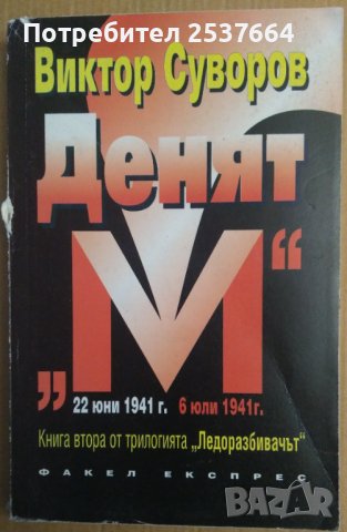 Денят "М"  Виктор Суворов