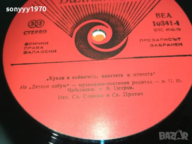 КУКЛИ И ВОЙНИЧЕТА 1710241111, снимка 13 - Грамофонни плочи - 47615267