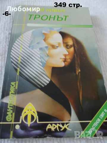 Книги фантастика разни - списък 2, снимка 11 - Художествена литература - 55798398
