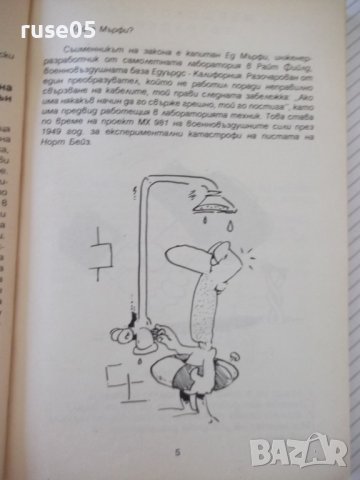 Книга "Мърфологични тетрадки;Маркология-Артур Кордон"-158стр, снимка 4 - Художествена литература - 36764287