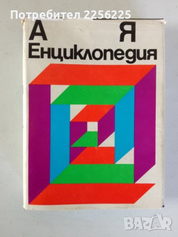 Енциклопедия 