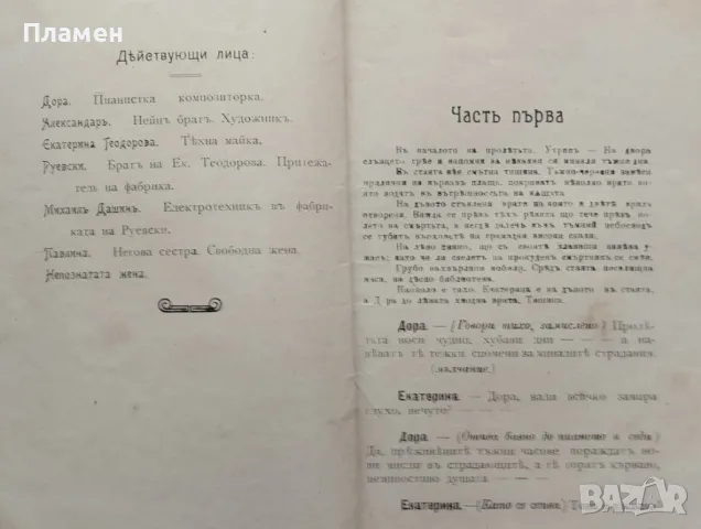 Пораждане на идеите Димитъръ Мишевъ /1910/, снимка 2 - Антикварни и старинни предмети - 47849634