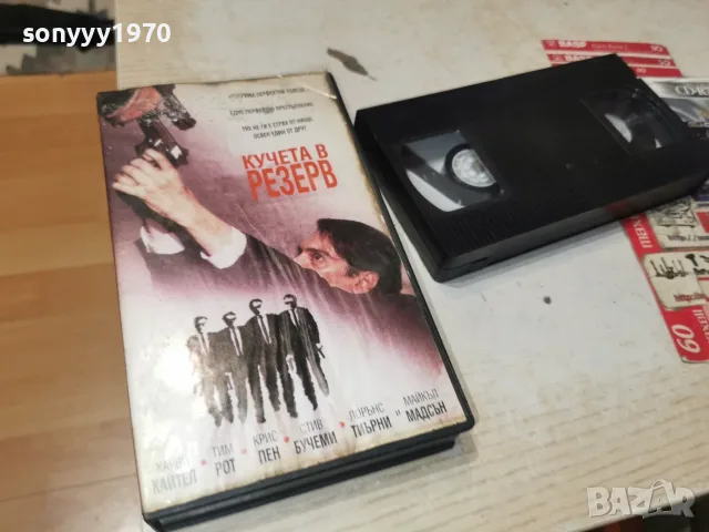 КУЧЕТА В РЕЗЕРВ-VHS VIDEO 1710262001L1