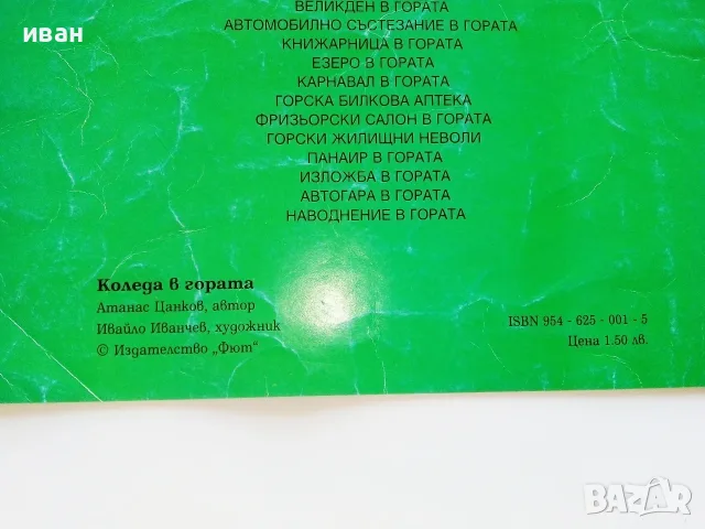 Коледа в гората - Атанас Цанков Издателство "ФЮТ", снимка 3 - Детски книжки - 55770547