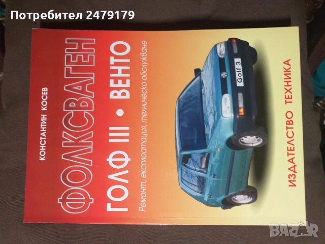 ръководство за Голф 3 и Венто