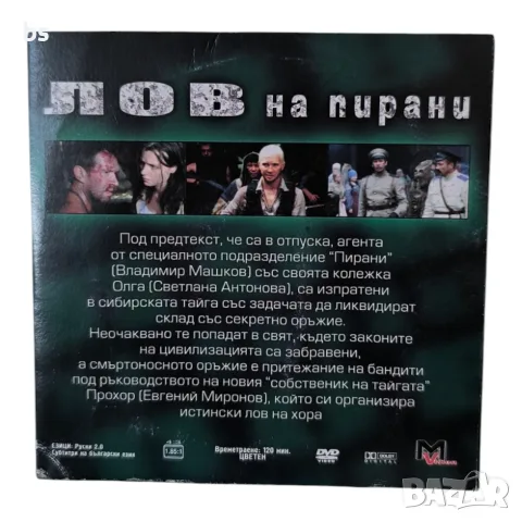Лов на пирани DVD с бг субс , снимка 2 - DVD филми - 56059883