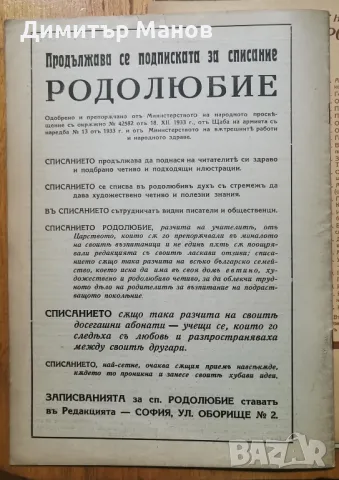Рядко списание "РОДОЛЮБИЕ" 1937г. - 5 книги, снимка 14 - Антикварни и старинни предмети - 50358319