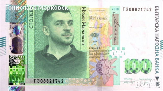 Персонализирана банкнота от 100лв
