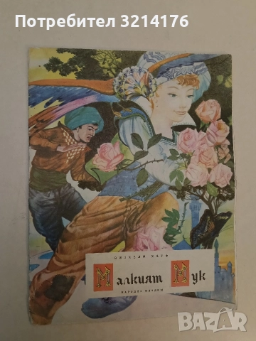 Малкият Мук - Вилхелм Хауф (1970, богато илюстровано издание)