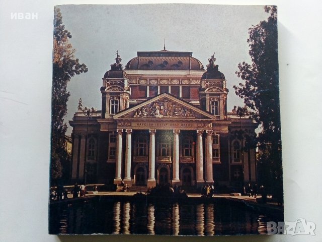 Народен театър "Иван Вазов" - Сборник - 1982г.