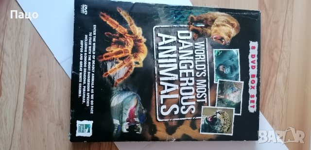 НАЙ-ОПАСНИТЕ ЖИВОТНИ В СВЕТА - 8 DVD КУТИИ/промо цена
