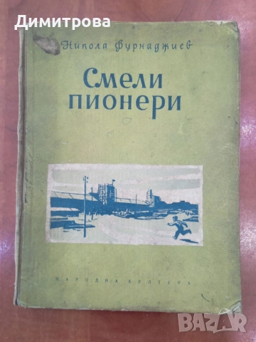 Смели пионери-Никола Фурнаджиев