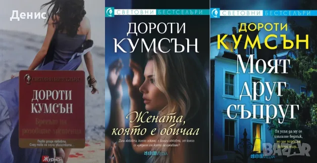 Съвременна романтична проза от изд. СББ Медиа – 02:, снимка 3 - Художествена литература - 56137788