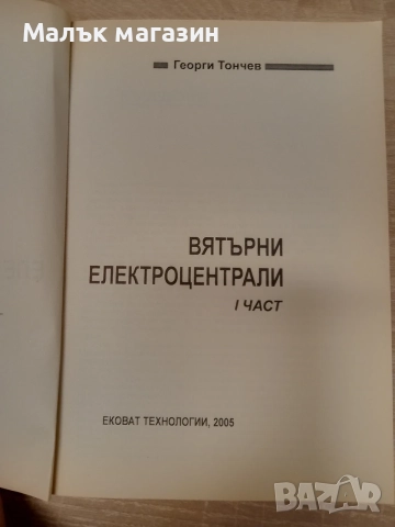 Вятърни паркове и електроцентрали Георги Тончев, снимка 5 - Специализирана литература - 55969893