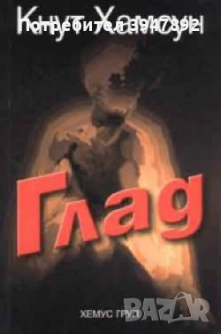 Глад Кнут Хамсун