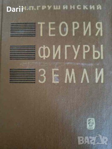 Теория фигуры земли- Н. П. Грушинский