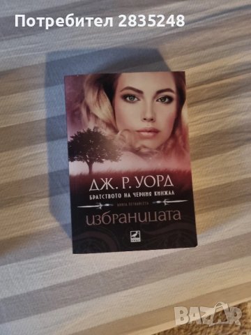 Братството на черния кинжал/ Дж. Р. Уорд , снимка 9 - Художествена литература - 50621132