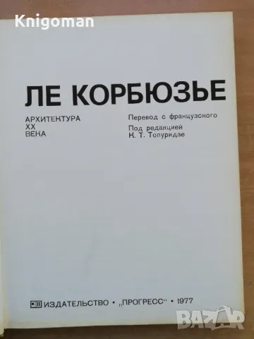 Архитектура XX века. Ле Корбюзье, снимка 2 - Специализирана литература - 49093193