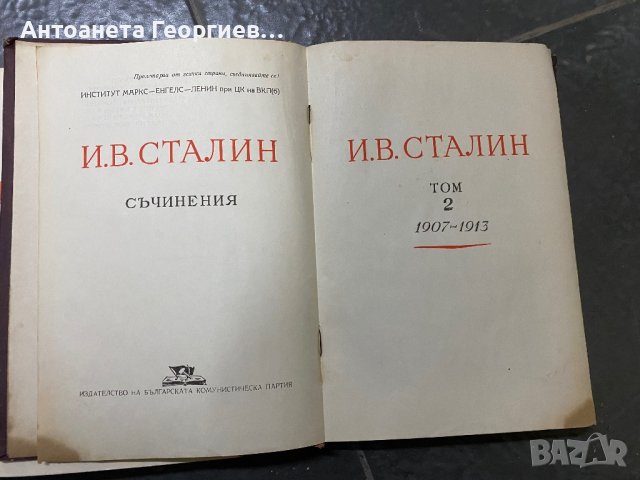 Сталин съчинения - Том 2 и 8, снимка 3 - Художествена литература - 40334511