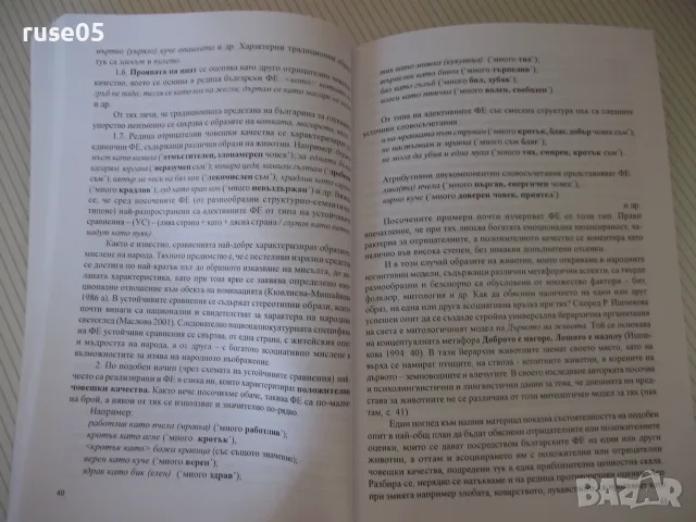 Книга "Фразеологизмите като знаци в езика...-Е.Недкова"-144с, снимка 6 - Специализирана литература - 55968204
