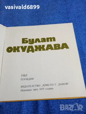"Поети с китара - Булат Окуджава", снимка 6 - Художествена литература - 50025899