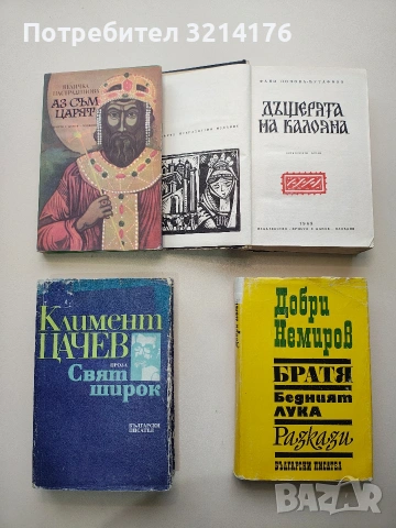 Братя; Бедният Лука; Разкази - Добри Немиров