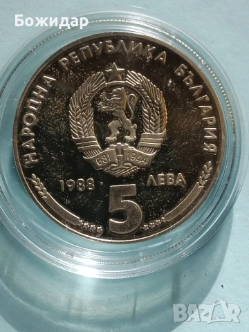5 Лева 1988г.НРБ.25г. Кремиковски метал.