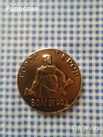 настолен медал Волгоград , снимка 1 - Колекции - 38968291