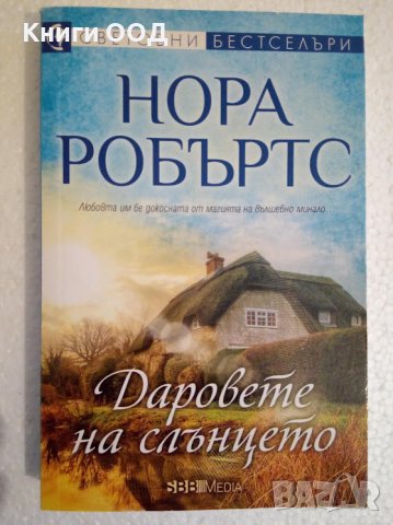 Даровете на слънцето - Нора Робъртс, снимка 1 - Художествена литература - 44277719