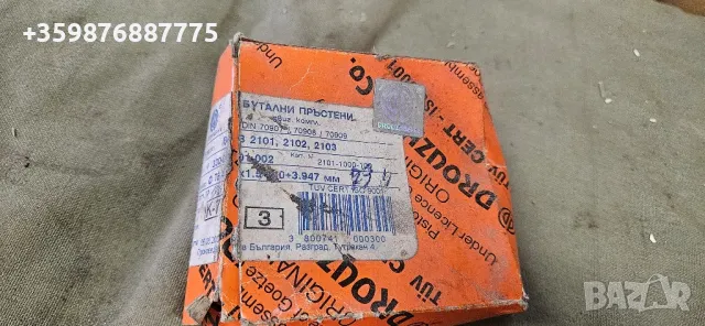 Сегменти 79.4 Ваз Лада Жигули Жигула Ретро Дружба бутала , снимка 2 - Части - 50353408