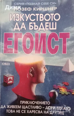 Книга ,,Изкуството да бъдеш егоист,,Йозеф Киршнер.