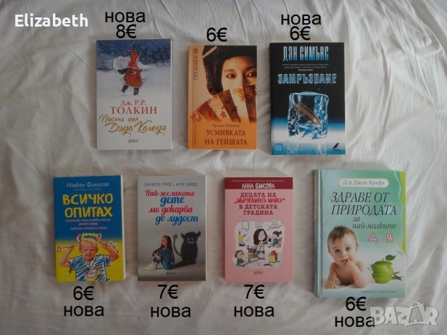 Книги - нови и стари издания, снимка 9 - Художествена литература - 53074882