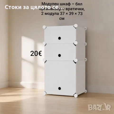 Модулен шкаф – бял органайзер с вратички, 2 модула 37×39×73 см