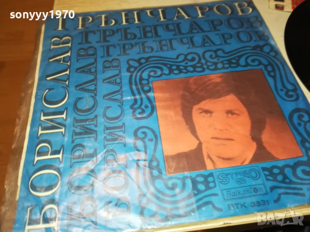 БОРИСЛАВ ГРЪНЧАРОВ С ФСБ-МАЛКА ПЛОЧА 2510251732, снимка 11 - Грамофонни плочи - 52178905