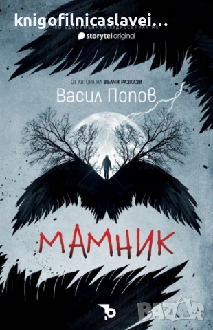 Васил Попов - Мамник (2022)