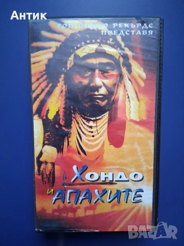 Видеокасета VHS Хондо и Апахите