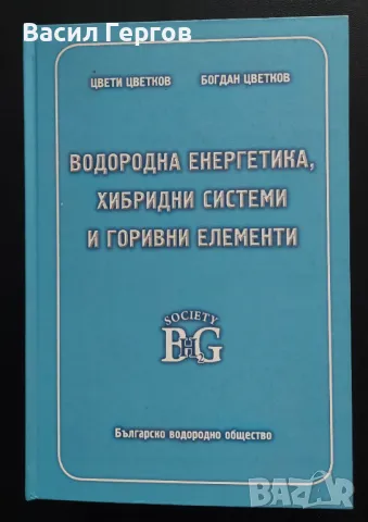 Водородна енергетика, хибридни системи и горивни елементи Цвети Цветков, Богдан Цветков, снимка 1