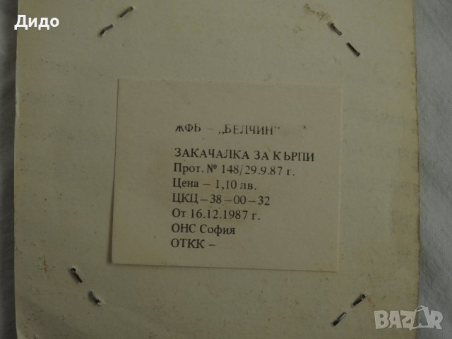 Закачалка за кърпи комплект 8 бр. соц. период нови ЖФБ Белчин , снимка 3 - Антикварни и старинни предмети - 40486916