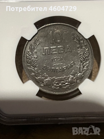 10 лева 1941 au det, снимка 2 - Нумизматика и бонистика - 52315863