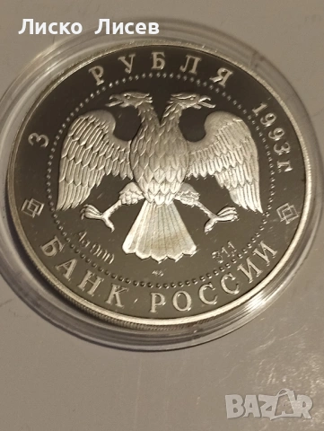 Русия 3 рубли 1993г., снимка 5 - Нумизматика и бонистика - 54057326