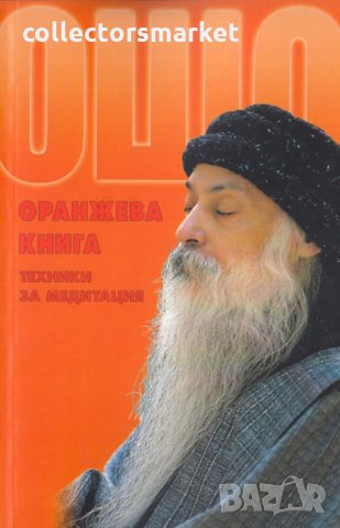 Оранжева книга. Техники за медитация, снимка 1 - Други - 32105097