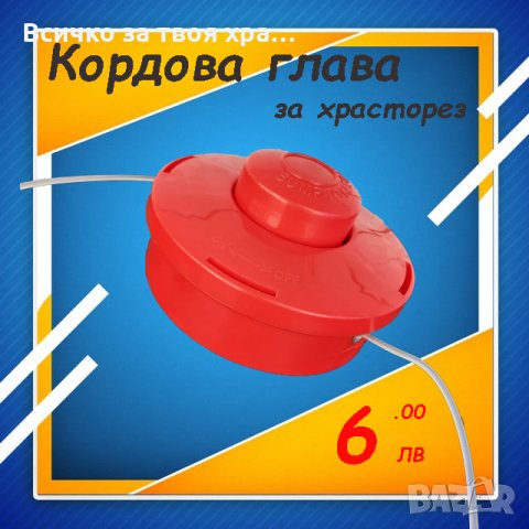 Кордава глава за храсторез (тример), снимка 1