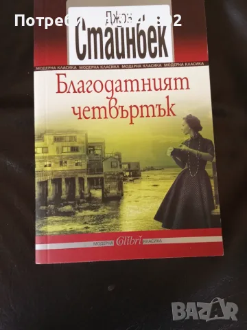  Благодатният четвъртък