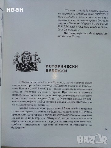 Пътеводител "Велики Преслав" - Тотю Тотев - 1993г.  , снимка 4 - Енциклопедии, справочници - 42827402